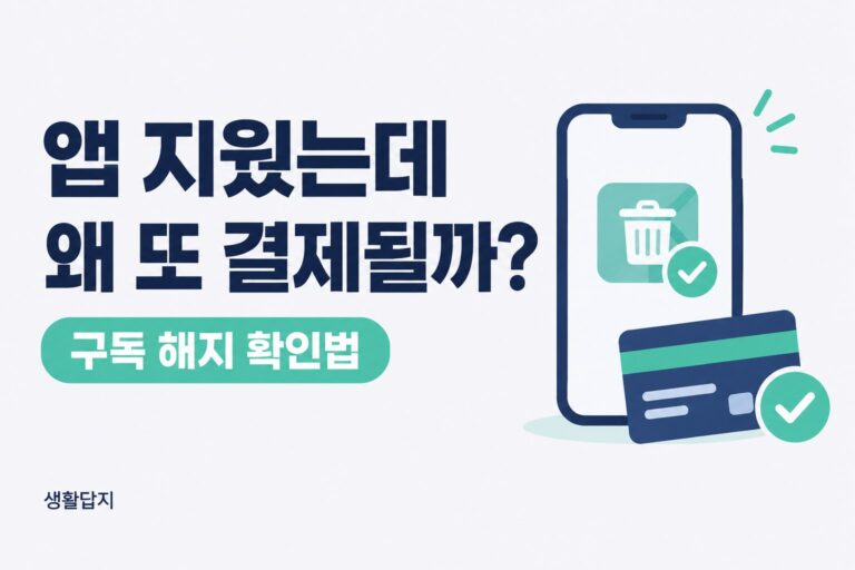 앱 지웠는데 왜 또 결제될까? 구독 해지 확인법을 안내하는 생활답지 썸네일