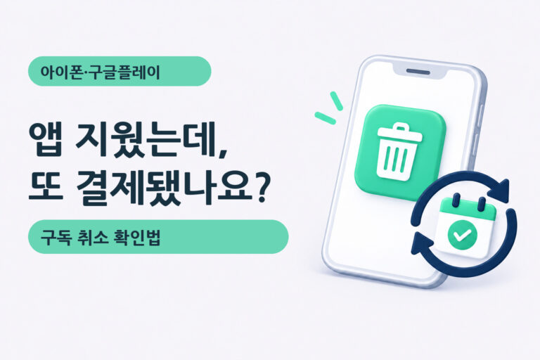앱 삭제 후에도 정기결제가 이어질 때 아이폰·구글플레이 구독 취소를 확인하는 안내 썸네일