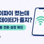 와이파이를 켰는데 데이터가 줄어드는 문제와 자동 전환 설정 확인을 안내하는 생활답지 썸네일