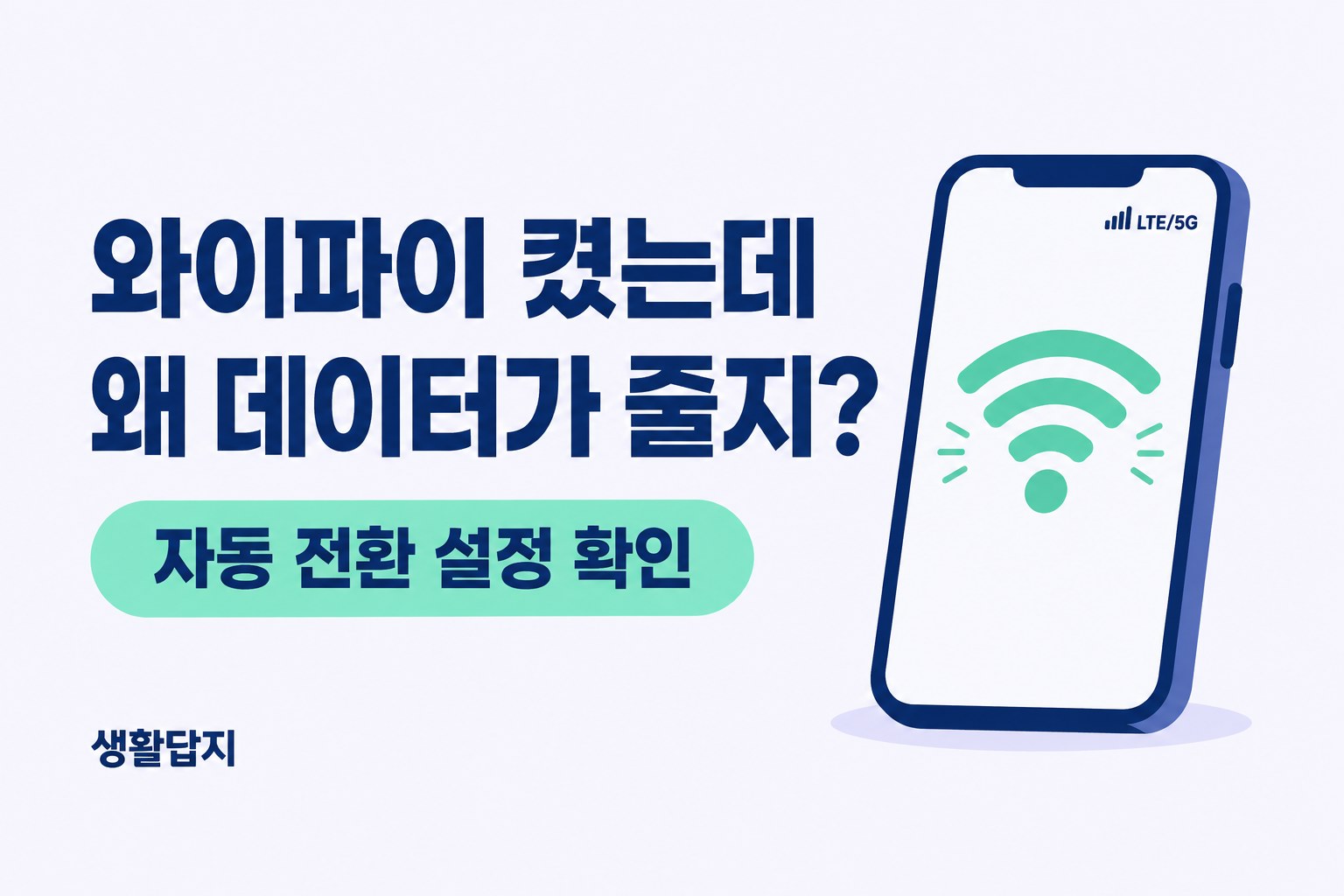 와이파이를 켰는데 데이터가 줄어드는 문제와 자동 전환 설정 확인을 안내하는 생활답지 썸네일
